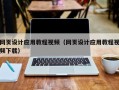 忻州网页设计应用教程视频（网页设计应用教程视频下载）